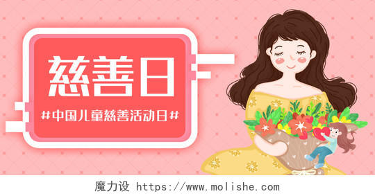 中国儿童慈善日粉色插画中国儿童慈善活动日公众号首页图